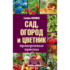 Кизима Г.А. Сад, огород и цветник. Проверенные приемы