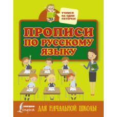 Прописи по русскому языку для начальной школы