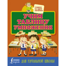 Учим таблицу умножения. Для начальной школы