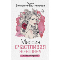 Зинкевич-Евстигнеева Т. Миссия. Счастливая женщина