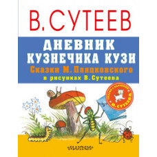 Дневник кузнечика Кузи. Сказки М. Пляцковского в рисунках В. Сутеева