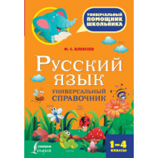 Алексеев Ф.С. Русский язык. Универсальный справочник. 1-4 классы