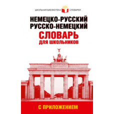 Немецко-русский. Русско-немецкий словарь для школьников с приложением
