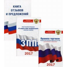 Книга отзывов и предложений. Закон о защите прав потребителей. Правила торговли: Санкции. По состоянию на 2017 год