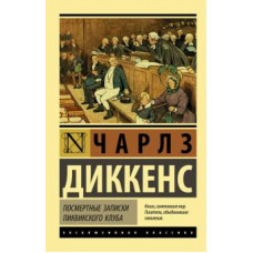 Чарльз Диккенс: Посмертные записки Пиквикского клуба