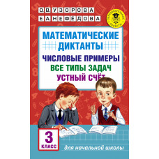 Узорова О.В. Математические диктанты. Числовые примеры. Все типы задач. Устный счет. 3 класс