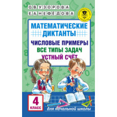 Математические диктанты. Числовые примеры. Все типы задач. Устный счет. 4 класс