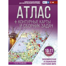 Крылова О.В. Атлас + контурные карты. 10-11 класс. Экономическая и социальная география мира (с Крымом). ФГОС