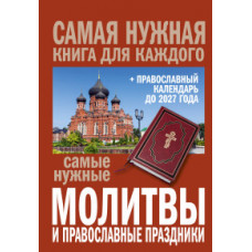 Самые нужные молитвы и православные праздники (+ православный календарь до 2027 года)