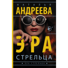 Андреева Н.В. Эра Стрельца