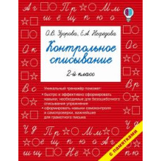 Узорова, Нефедова: Русский язык. 2 класс. Контрольное списывание