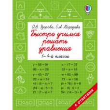 Быстро учимся решать уравнения. 1-4 классы