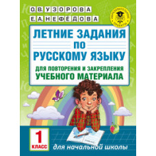 Летние задания по русскому языку для повторения и закрепления учебного материала. 1 класс