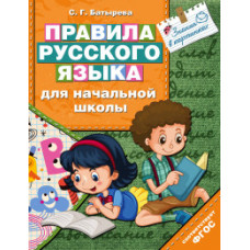 Батырева С.Г. Правила русского языка для начальной школы