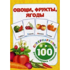 Овощи, фрукты, ягоды. 100 развивающих заданий. Карточки