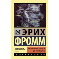 Фромм Э. Анатомия человеческой деструктивности