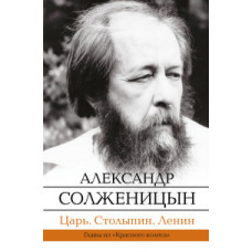 Солженицын А.И. Царь. Столыпин. Ленин