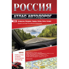 Россия. Атлас автодорог. 2017