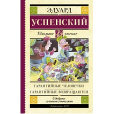 Успенский Э.Н. Гарантийные человечки. Гарантийные возвращаются