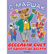 Маршак С.Я. Весёлый счёт. От одного до десяти