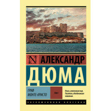 Дюма А. Граф Монте-Кристо. В 2 томах. Том I