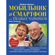 Левина Л.Т. Мобильник и смартфон для ржавых чайников