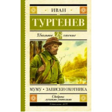 Иван Тургенев: Муму. Записки охотника