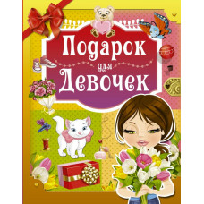 Попова Ирина Мечеславовна Подарок для девочек