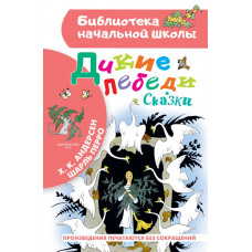 Перро Шарль Андерсен Ганс Христиан Дикие лебеди. Сказки 