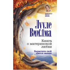 Виилма Л. Книга о материнской любви. Вырастите свой цветок жизни ASE000000000830715