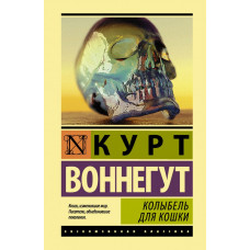 Воннегут К. Колыбель для кошки