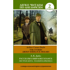 Дойл А.К. Рассказы о Шерлоке Холмсе: Пестрая лента. Голубой карбункул. Уровень 2