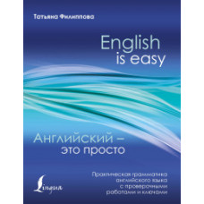 Филиппова Т.В. Английский — это просто. Практическая грамматика английского языка с проверочными работами и ключами