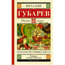 Губарев В.Г. Королевство кривых зеркал