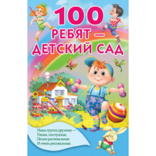 100 ребят - детский сад