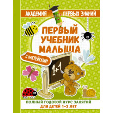 Малышкина М. Первый учебник малыша с наклейками. Полный годовой курс занятий для детей 1–2 лет
