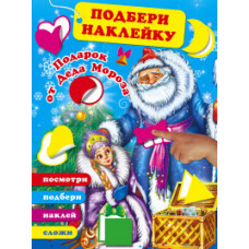 Горбунова И.В. Подарок от Деда Мороза