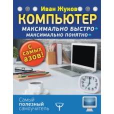 Жуков Иван Компьютер. Максимально быстро. Максимально понятно. С самых азов!