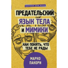 Марко Пакори: Предательский язык тела и мимики. Как понять, что тебе не рады