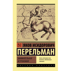 Перельман Яков Исидорович Занимательная астрономия Перельман Яков Исидорович Занимательная астрономия