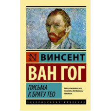 Гог Ван: Письма к брату