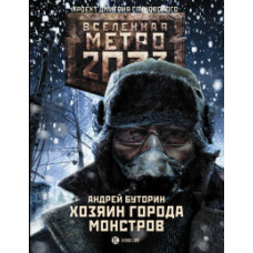 Буторин А.Р. Метро 2033. Хозяин города монстров