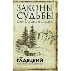 Гадецкий О.Г. Законы судьбы: шаги к успеху и счастью