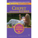 Филатова Надежда Секрет современной Золушки. Книга девушки, выбирающей счастье