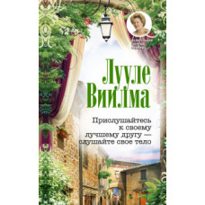 Виилма Л. Прислушайтесь к своему лучшему другу - слушайте свое тело