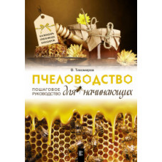 Тихомиров В. Пчеловодство для начинающих. Пошаговое руководство. Календарь пчеловода в подарок