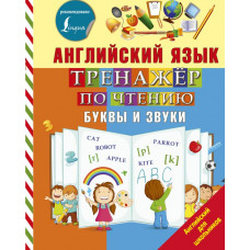 Матвеев Сергей Александрович Английский язык. Тренажер по чтению. Буквы и звуки