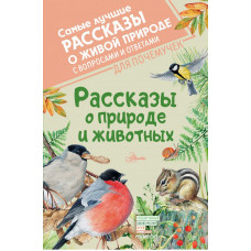 Бианки Виталий Валентинович Паустовский Константин Георгиевич Сладков Николай Иванович 
                Рассказы о природе и животных            