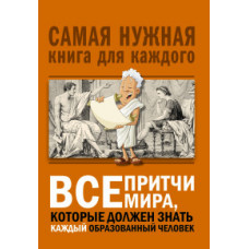 Все притчи мира, которые должен знать каждый образованный человек