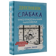 Кинни Джефф Дневник Слабака. Книга 6. Предпраздничная лихорадка